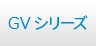 GL/GLSシリーズ
