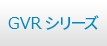 GL/GLSシリーズ