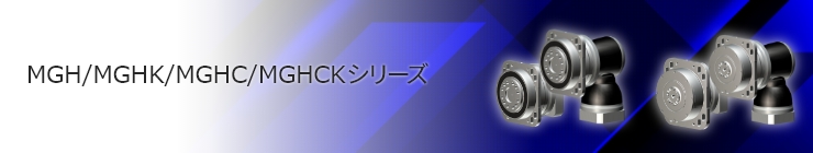 MG/MGK/MGH/MGHC/MGHK/MGHCKシリーズ