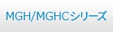 MGH/MGHCシリーズ