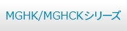 MGHK/MGHCKシリーズ