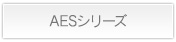 AESシリーズ詳細