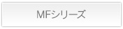 MFシリーズ詳細
