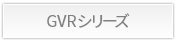 GVRシリーズ詳細